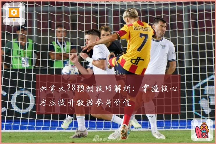加拿大28预测技巧解析：掌握核心方法提升数据参考价值