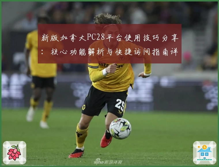 新版加拿大PC28平台使用技巧分享：核心功能解析与快捷访问指南详解