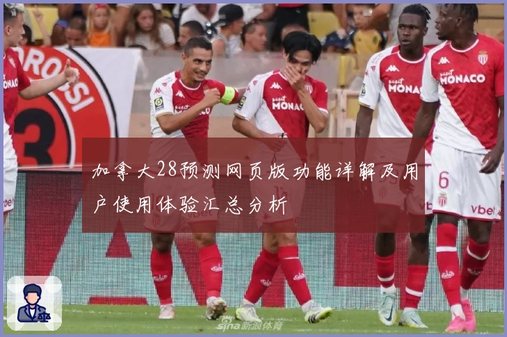 加拿大28预测网页版功能详解及用户使用体验汇总分析